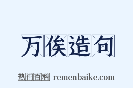 万俟造句是什么意思的图片